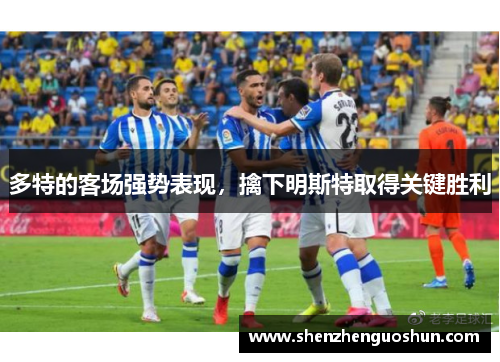 多特的客场强势表现，擒下明斯特取得关键胜利
