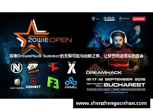 探索DreamHack Summer的无限可能与创新之旅，让梦想照进现实的盛会