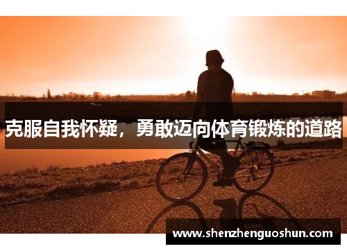 克服自我怀疑，勇敢迈向体育锻炼的道路