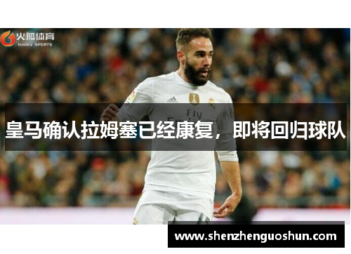 皇马确认拉姆塞已经康复，即将回归球队