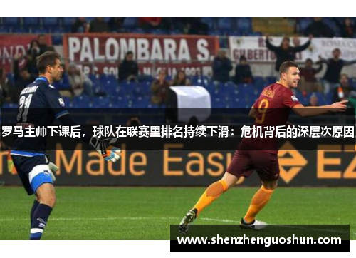 罗马主帅下课后，球队在联赛里排名持续下滑：危机背后的深层次原因