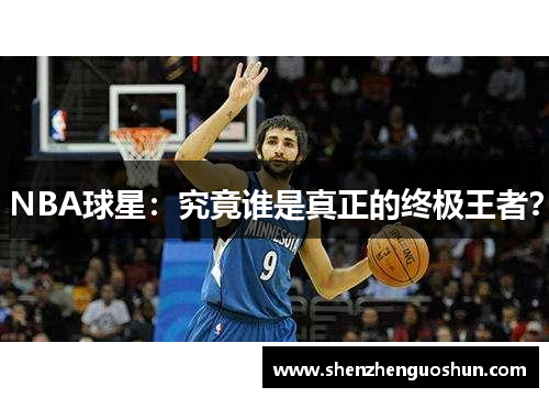 NBA球星：究竟谁是真正的终极王者？