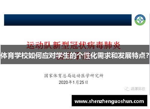 体育学校如何应对学生的个性化需求和发展特点？