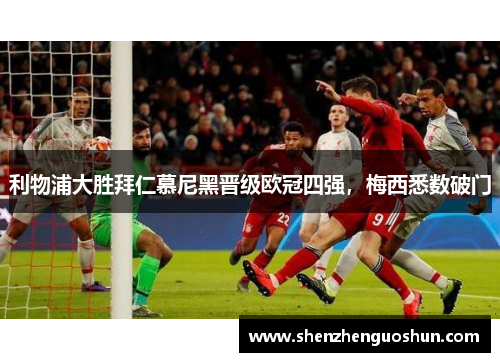 利物浦大胜拜仁慕尼黑晋级欧冠四强，梅西悉数破门