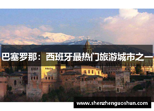 巴塞罗那：西班牙最热门旅游城市之一