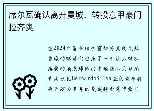 席尔瓦确认离开曼城，转投意甲豪门拉齐奥
