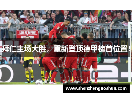 拜仁主场大胜，重新登顶德甲榜首位置！
