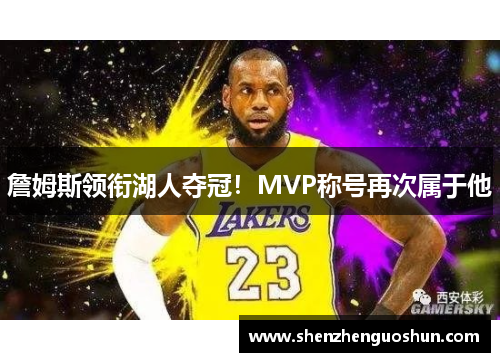 詹姆斯领衔湖人夺冠！MVP称号再次属于他