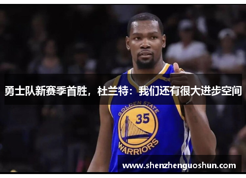 勇士队新赛季首胜，杜兰特：我们还有很大进步空间