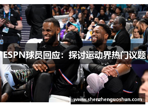ESPN球员回应：探讨运动界热门议题