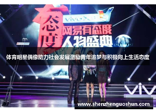 体育明星偶像助力社会发展激励青年追梦与积极向上生活态度