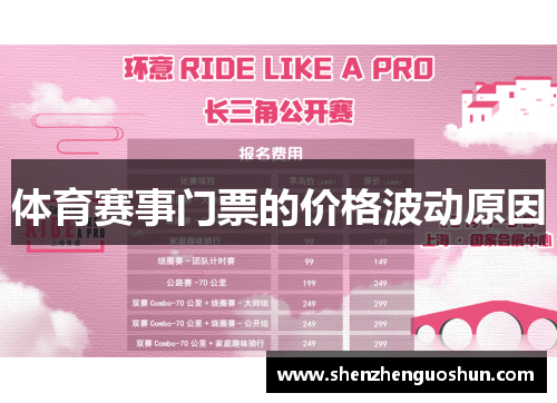 体育赛事门票的价格波动原因