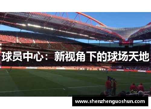 球员中心：新视角下的球场天地