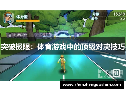 突破极限：体育游戏中的顶级对决技巧