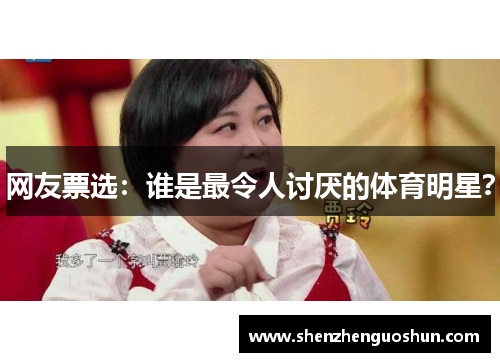 网友票选：谁是最令人讨厌的体育明星？