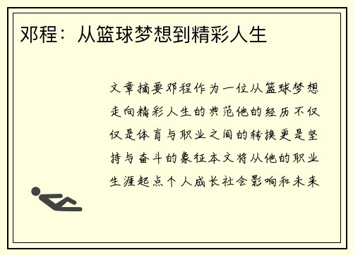 邓程：从篮球梦想到精彩人生