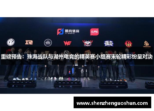 重磅预告：珠海战队与湖州电竞的精英赛小组赛末轮精彩纷呈对决