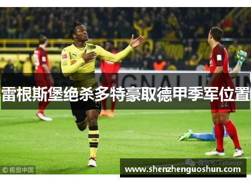 雷根斯堡绝杀多特豪取德甲季军位置