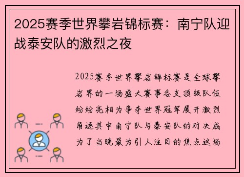 2025赛季世界攀岩锦标赛：南宁队迎战泰安队的激烈之夜