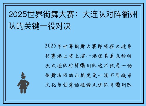 2025世界街舞大赛：大连队对阵衢州队的关键一役对决
