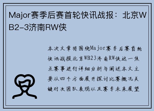 Major赛季后赛首轮快讯战报：北京WB2-3济南RW侠