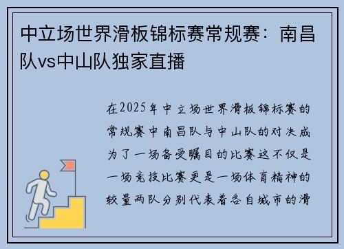 中立场世界滑板锦标赛常规赛：南昌队vs中山队独家直播