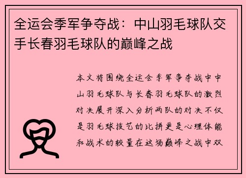 全运会季军争夺战：中山羽毛球队交手长春羽毛球队的巅峰之战