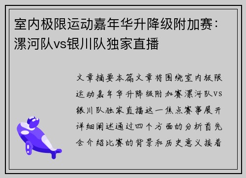 室内极限运动嘉年华升降级附加赛：漯河队vs银川队独家直播