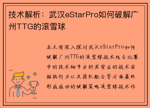 技术解析：武汉eStarPro如何破解广州TTG的滚雪球