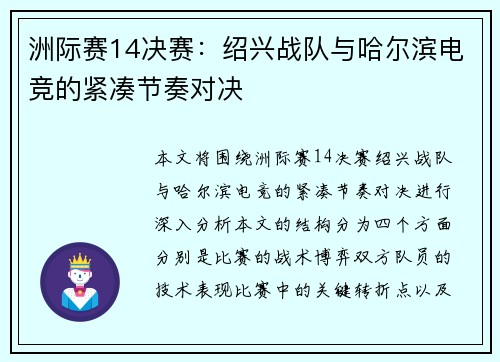 洲际赛14决赛：绍兴战队与哈尔滨电竞的紧凑节奏对决