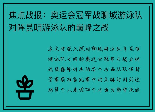 焦点战报：奥运会冠军战聊城游泳队对阵昆明游泳队的巅峰之战
