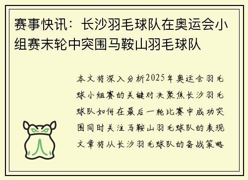 赛事快讯：长沙羽毛球队在奥运会小组赛末轮中突围马鞍山羽毛球队