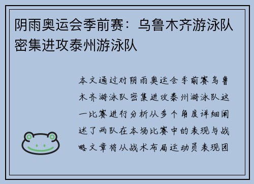 阴雨奥运会季前赛：乌鲁木齐游泳队密集进攻泰州游泳队