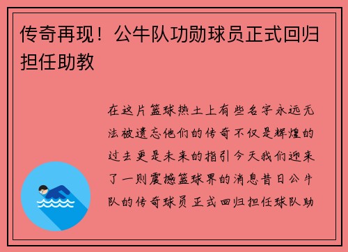 传奇再现！公牛队功勋球员正式回归担任助教