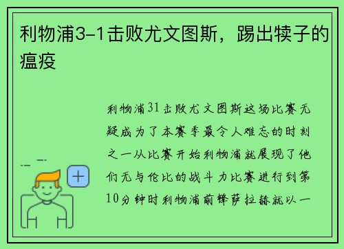 利物浦3-1击败尤文图斯，踢出犊子的瘟疫