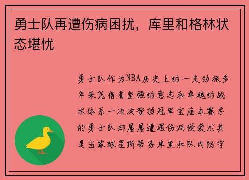 勇士队再遭伤病困扰，库里和格林状态堪忧
