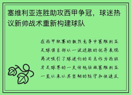 塞维利亚连胜助攻西甲争冠，球迷热议新帅战术重新构建球队