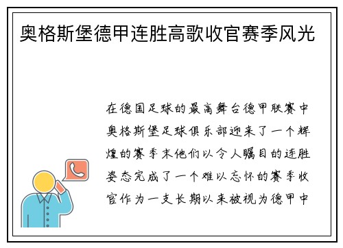 奥格斯堡德甲连胜高歌收官赛季风光