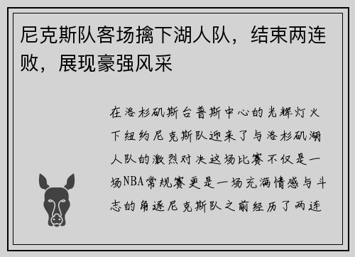 尼克斯队客场擒下湖人队，结束两连败，展现豪强风采