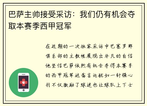 巴萨主帅接受采访：我们仍有机会夺取本赛季西甲冠军