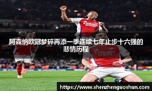 阿森纳欧冠梦碎再添一季连续七年止步十六强的悲情历程