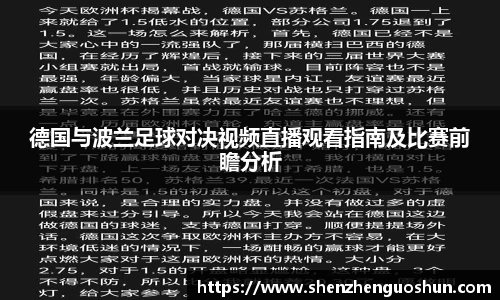 德国与波兰足球对决视频直播观看指南及比赛前瞻分析