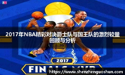 2017年NBA精彩对决爵士队与国王队的激烈较量回顾与分析