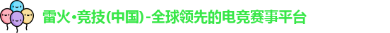 雷火电竞